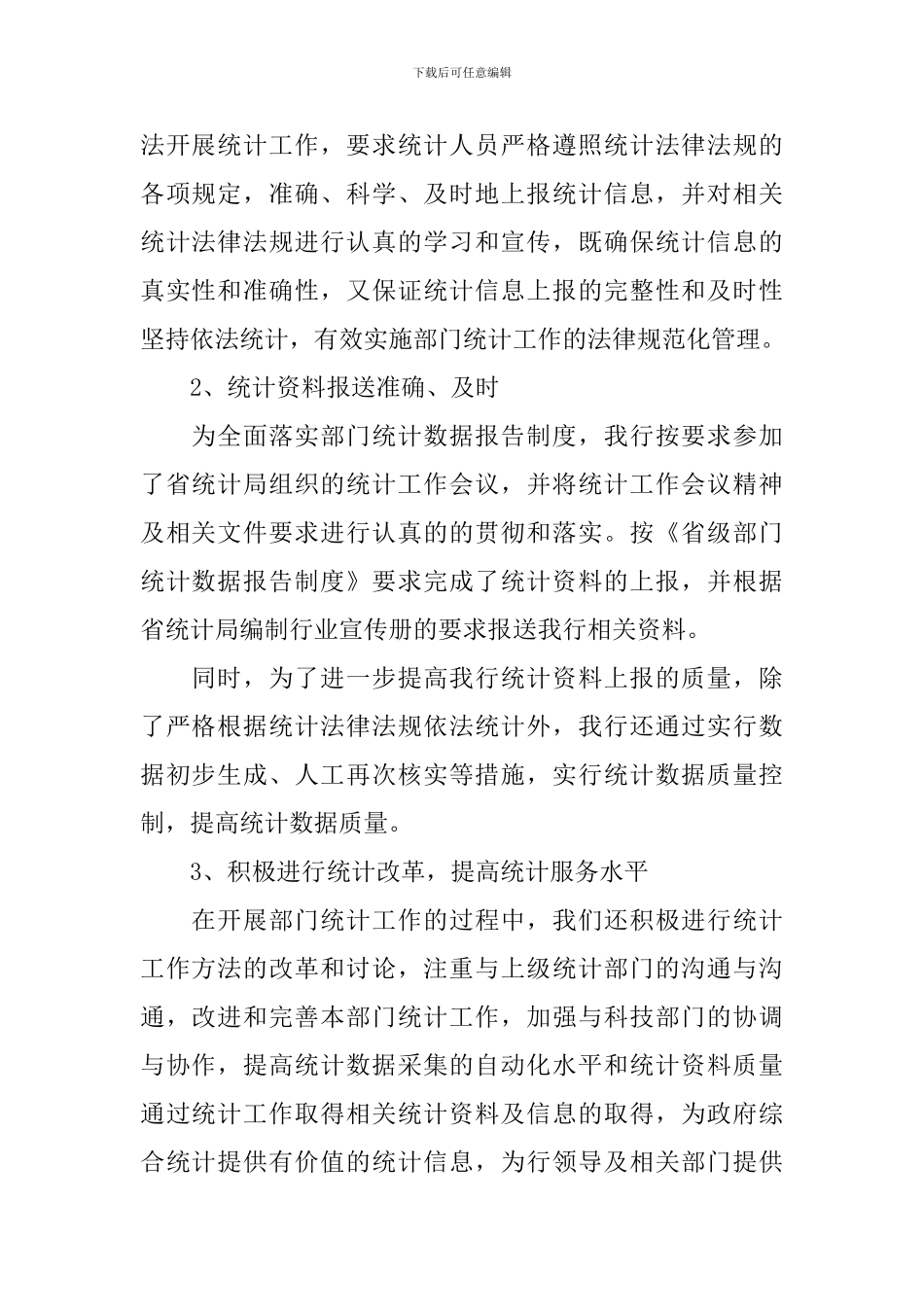 2024统计员个人工作总结10篇_第2页