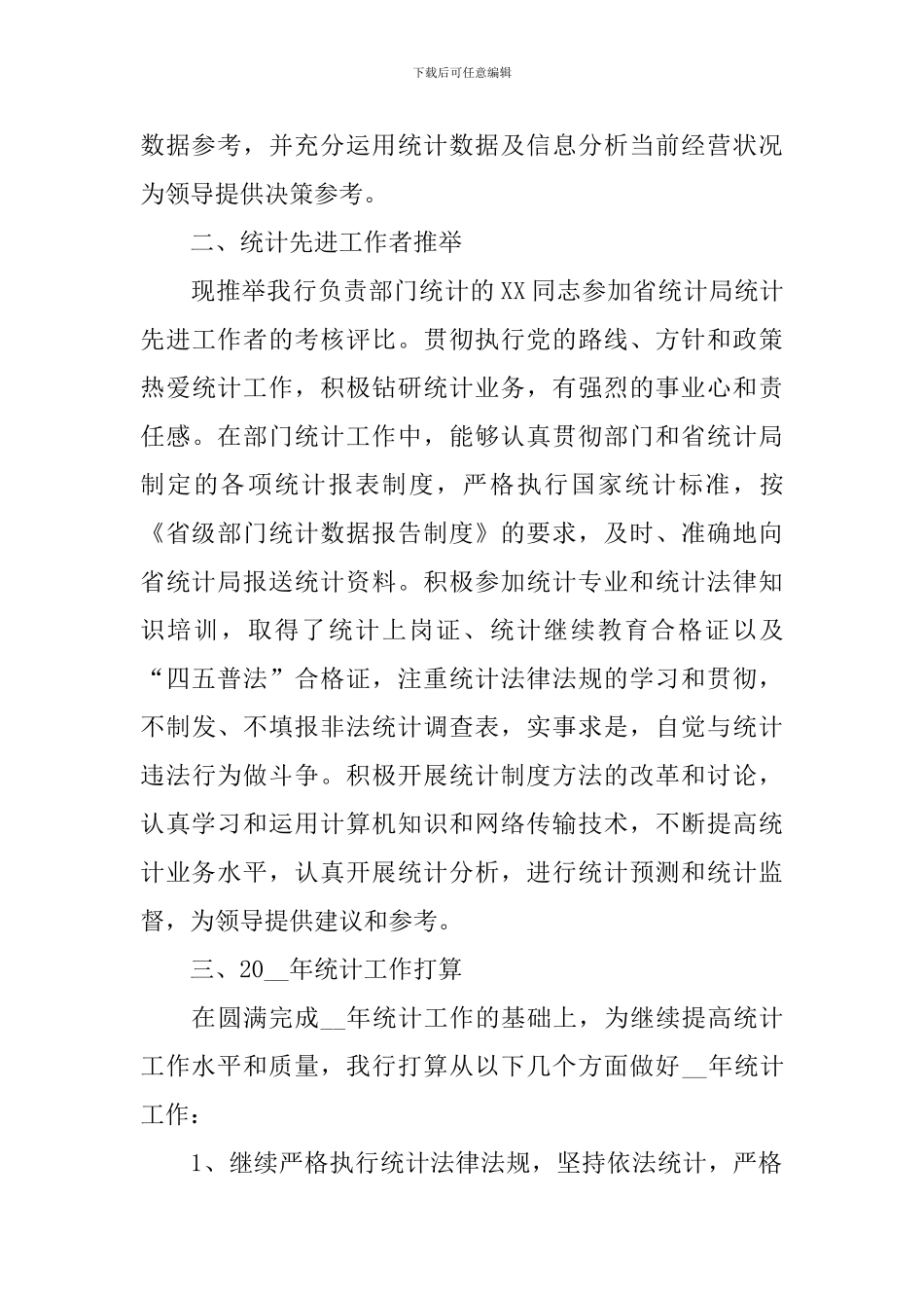 2024统计员个人工作总结10篇_第3页