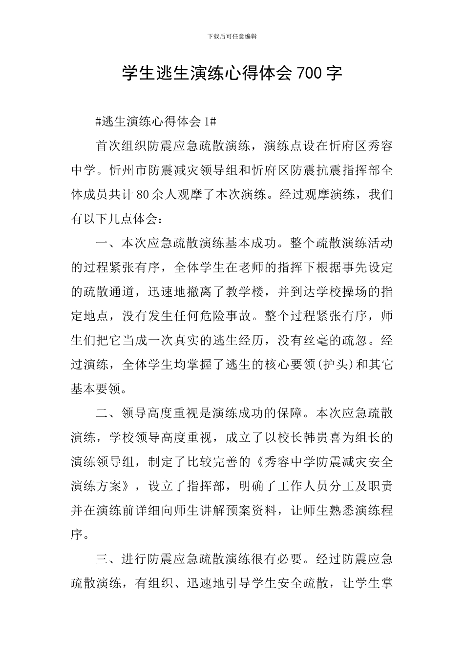学生逃生演练心得体会700字_第1页