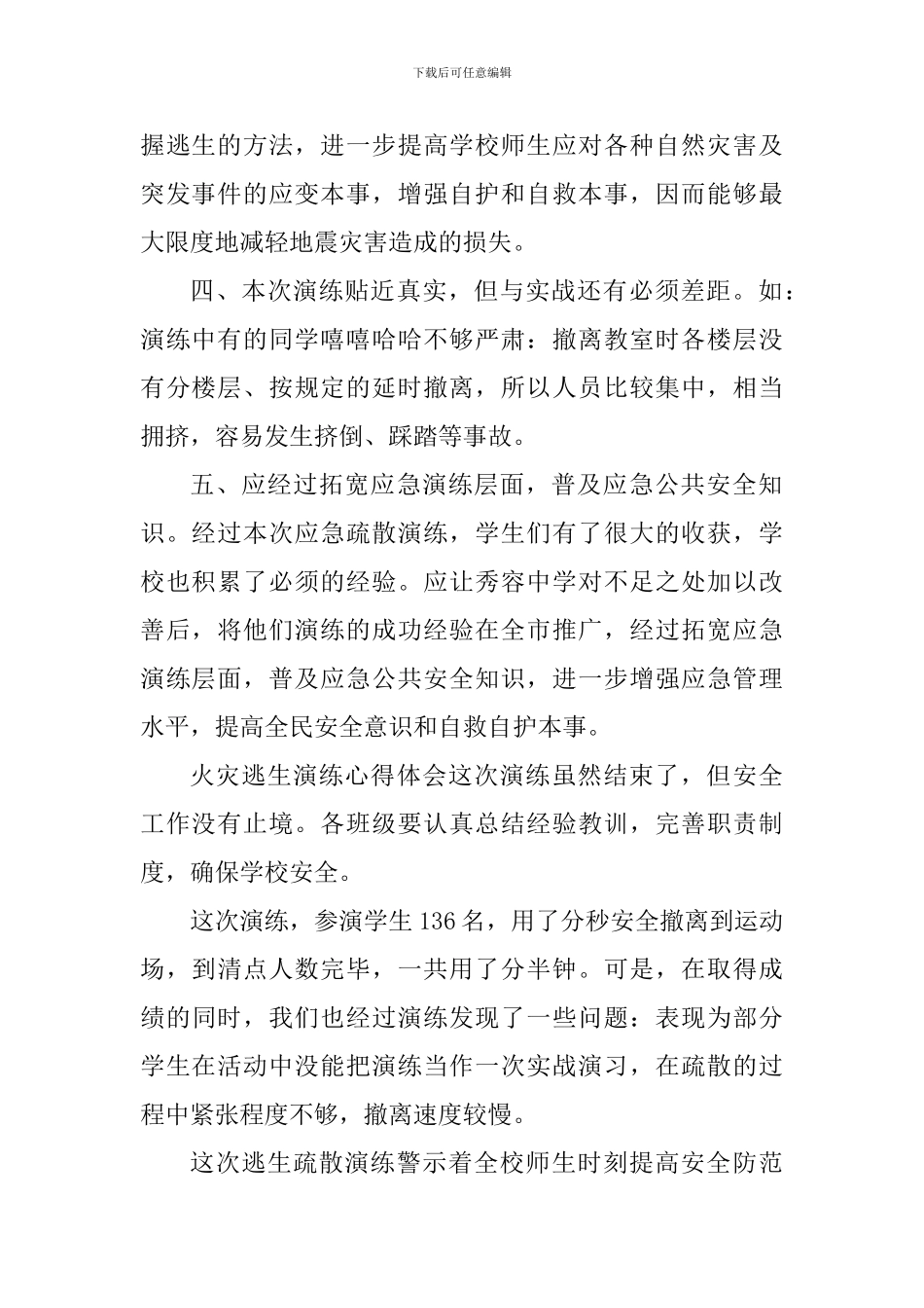 学生逃生演练心得体会700字_第2页