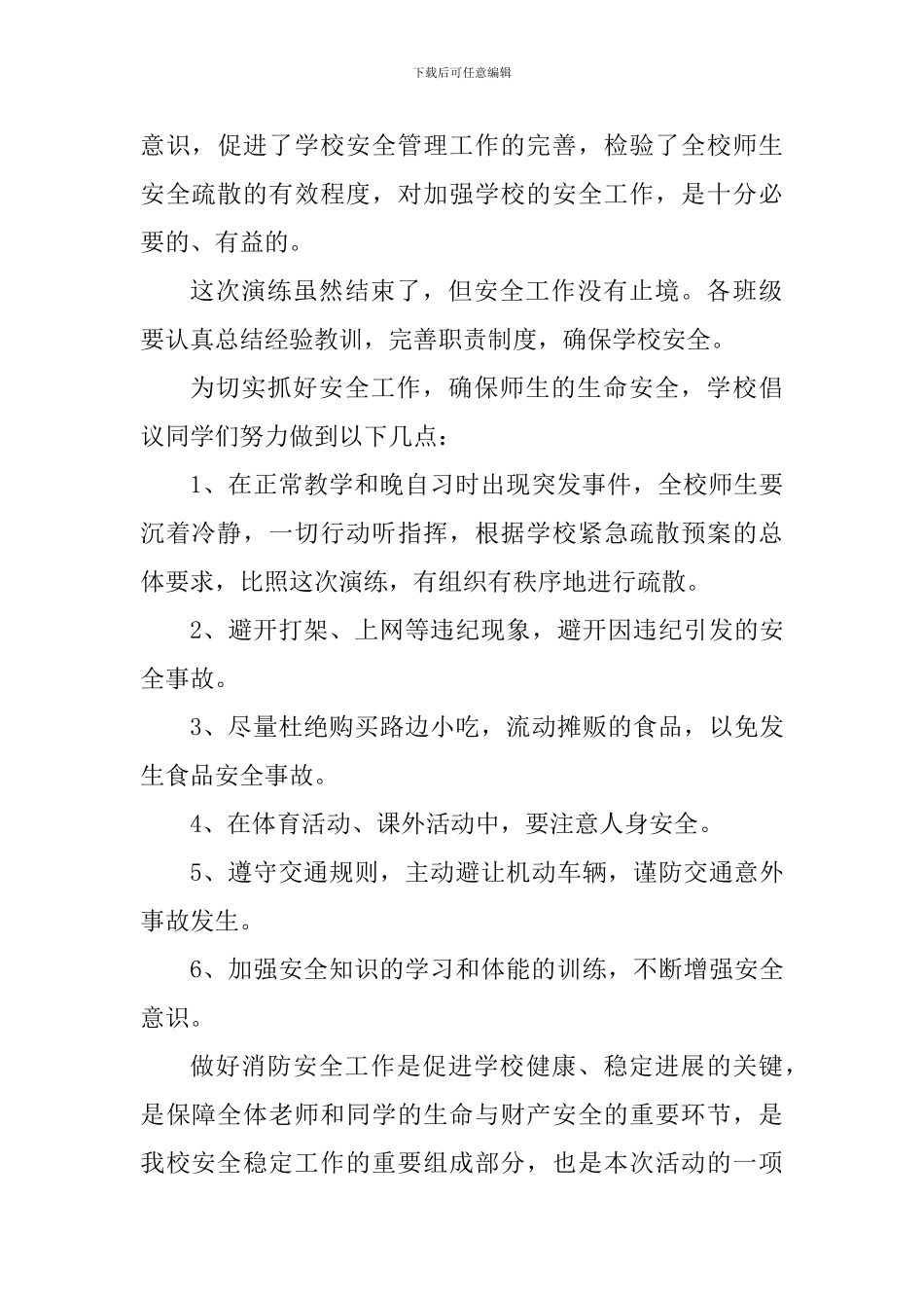 学生逃生演练心得体会700字_第3页