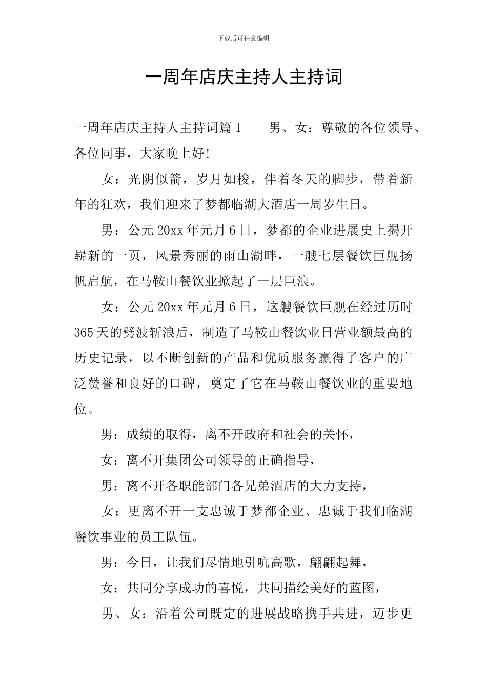 一周年店庆主持人主持词_第1页