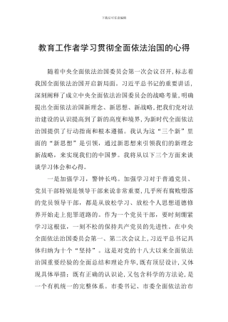 教育工作者学习贯彻全面依法治国的心得