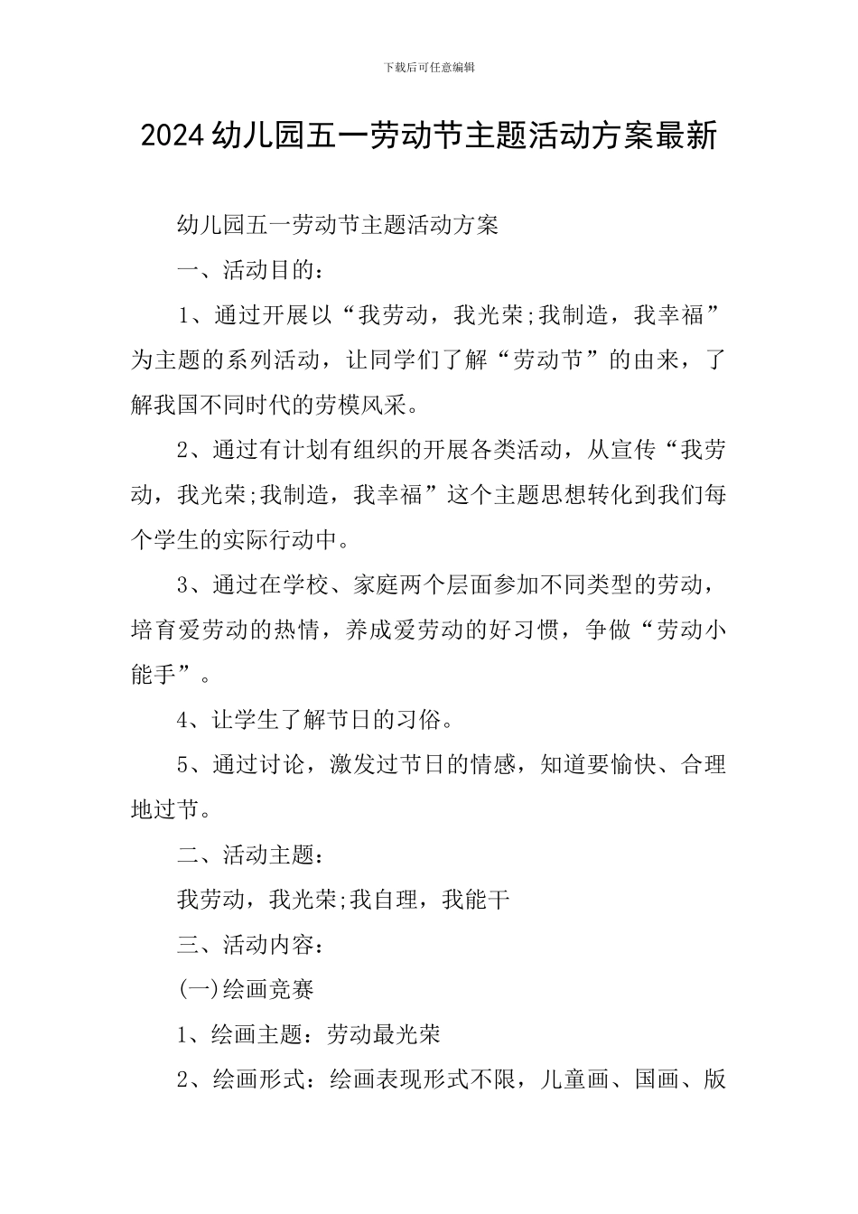 2024幼儿园五一劳动节主题活动方案最新_第1页