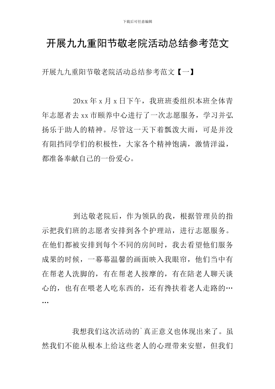 开展九九重阳节敬老院活动总结参考范文_第1页