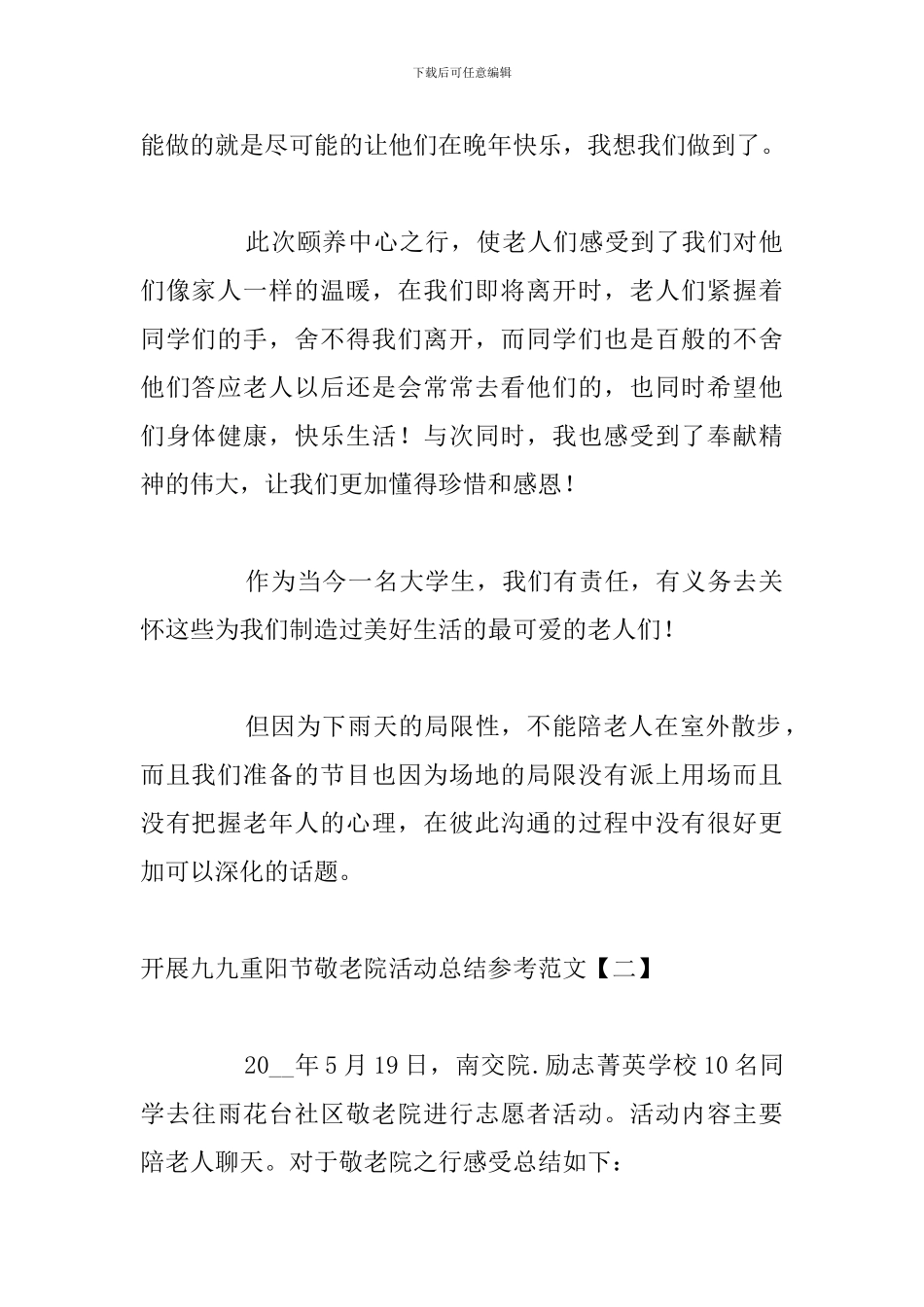 开展九九重阳节敬老院活动总结参考范文_第2页