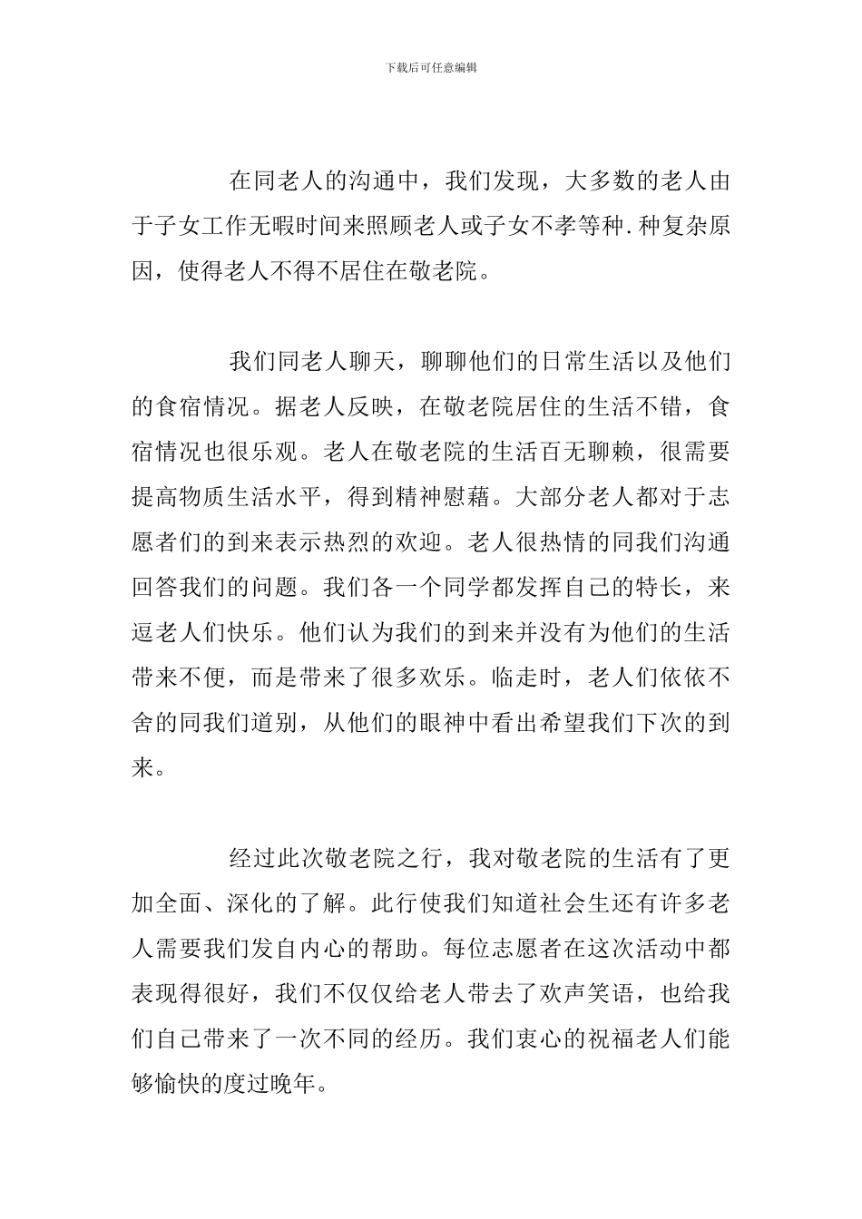 开展九九重阳节敬老院活动总结参考范文_第3页