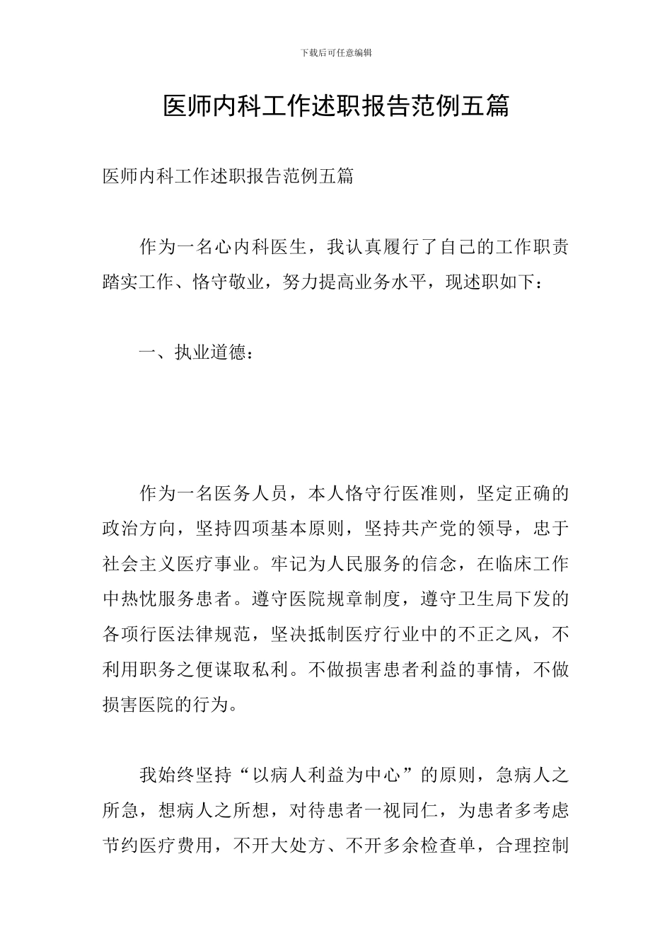 医师内科工作述职报告范例五篇_第1页