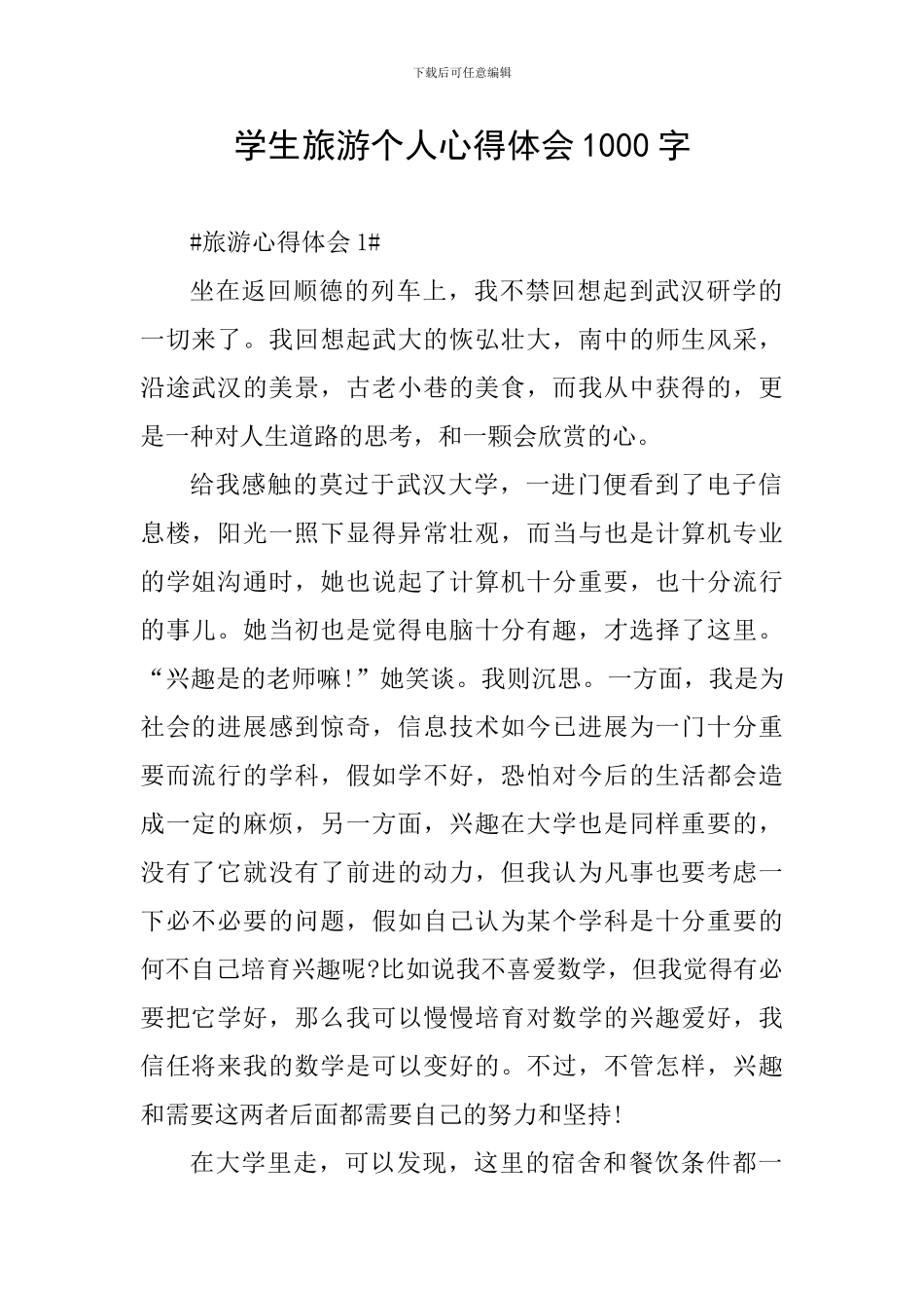 学生旅游个人心得体会1000字_第1页