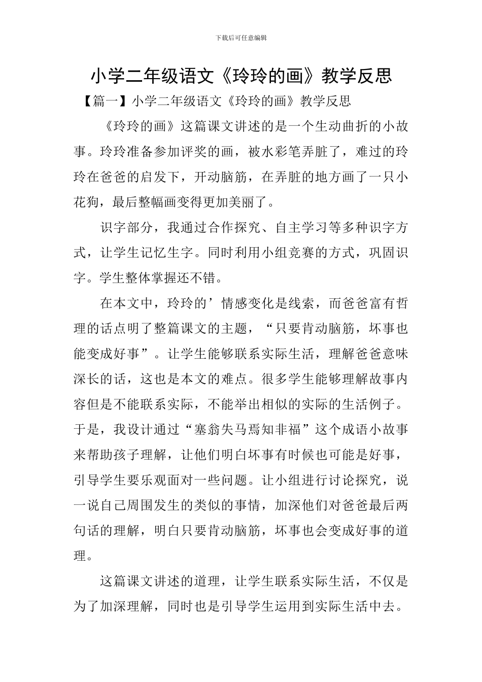 小学二年级语文《玲玲的画》教学反思_第1页