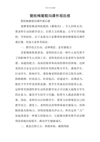 窦桂梅葡萄沟课件观后感