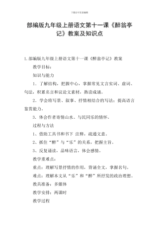 部编版九年级上册语文第十一课《醉翁亭记》教案及知识点