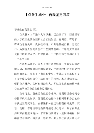 【必备】毕业生自我鉴定四篇