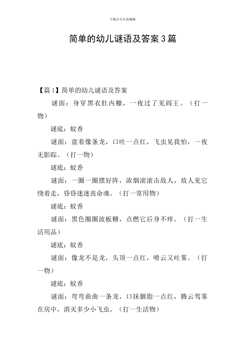 简单的幼儿谜语及答案3篇_第1页