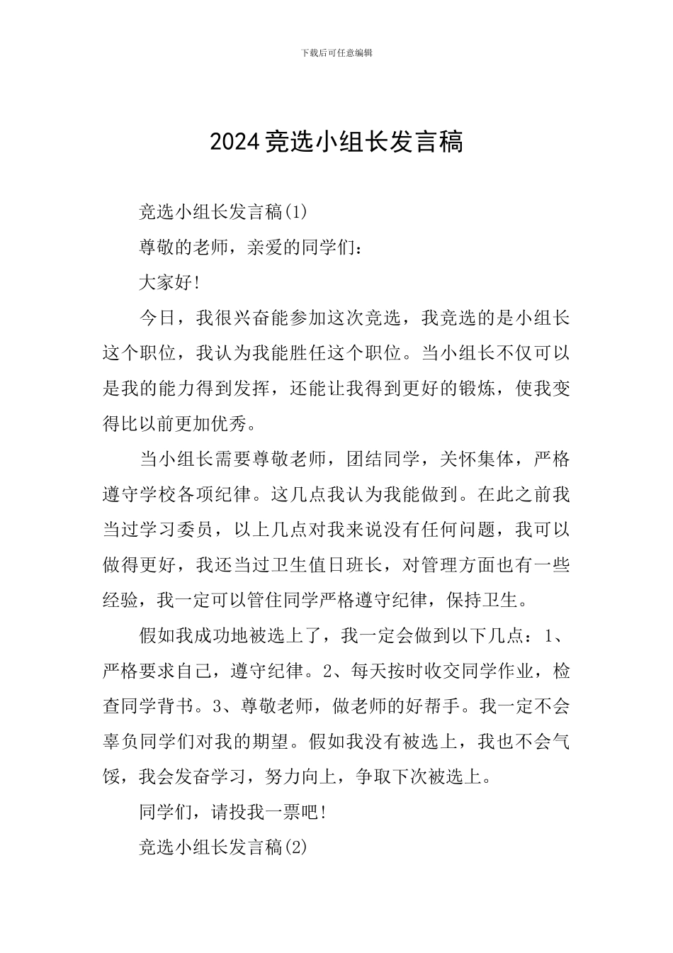 2024竞选小组长发言稿_第1页