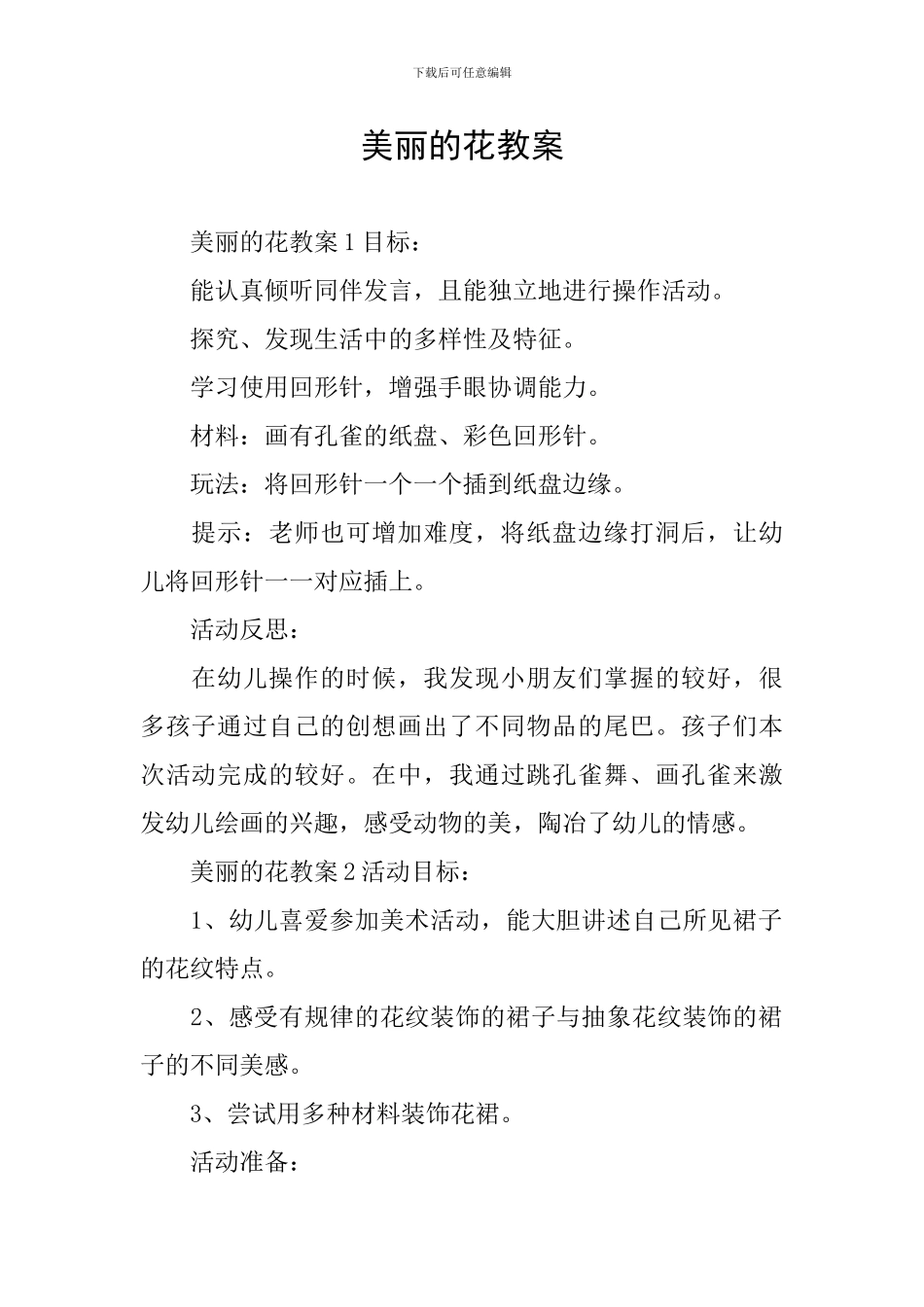 美丽的花教案_第1页