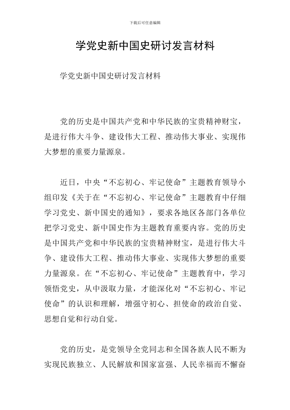 学党史新中国史研讨发言材料_第1页