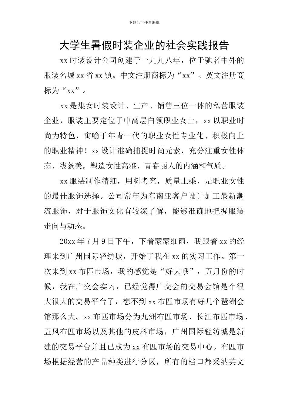 大学生暑假时装企业的社会实践报告_第1页