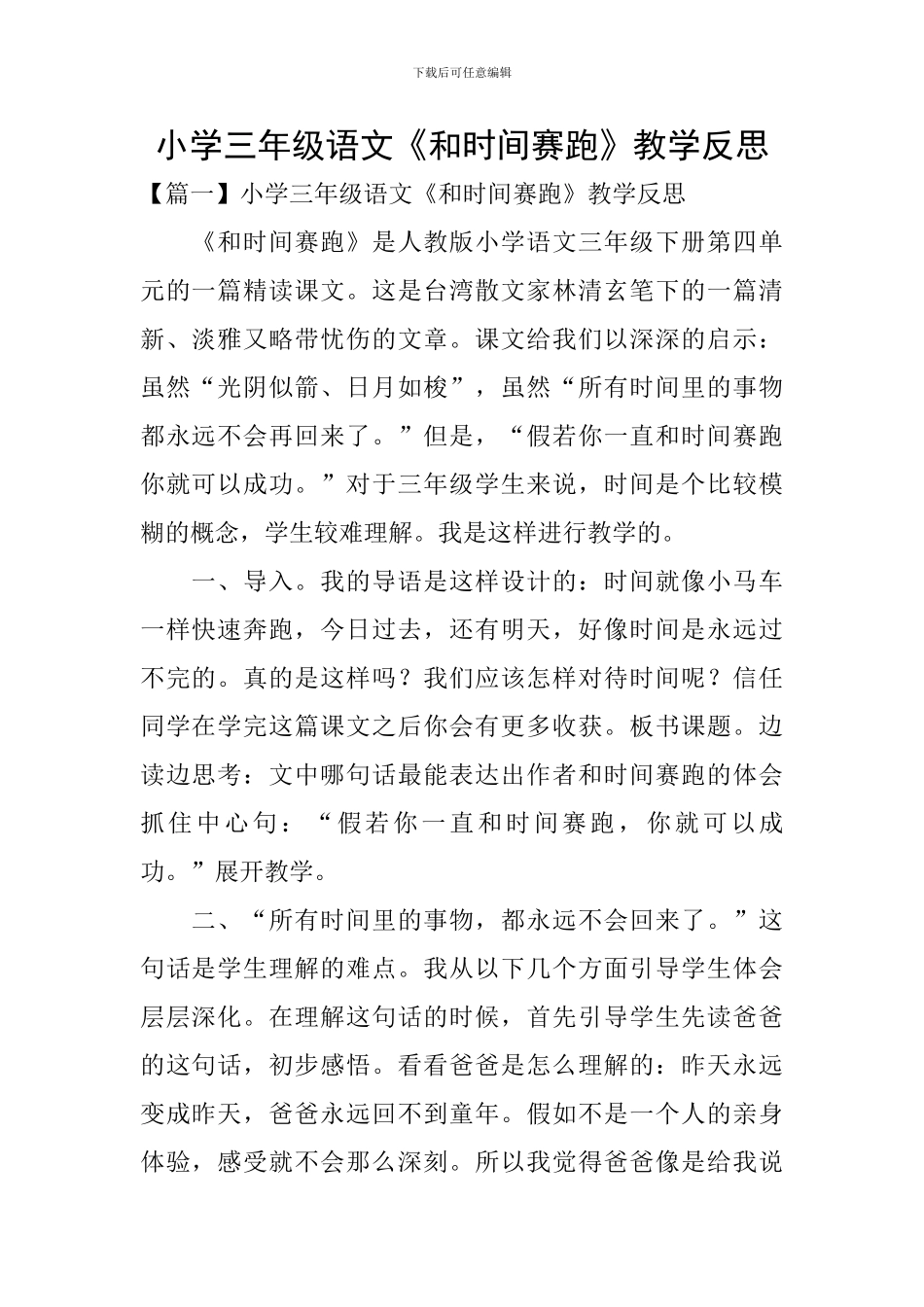 小学三年级语文《和时间赛跑》教学反思_第1页