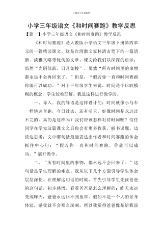 小学三年级语文《和时间赛跑》教学反思