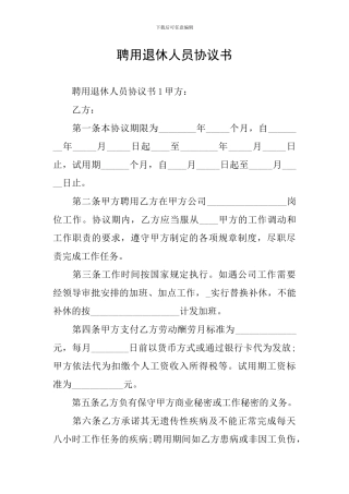 聘用退休人员协议书