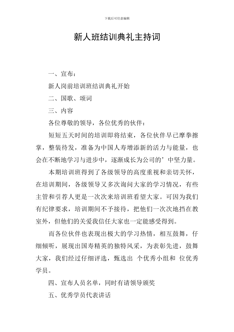 新人班结训典礼主持词_第1页