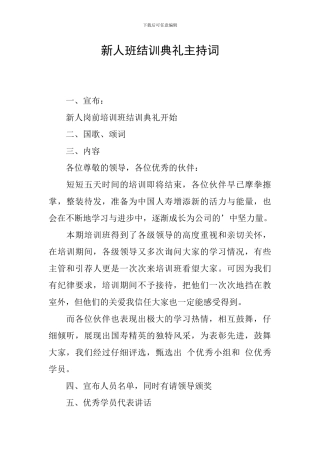 新人班结训典礼主持词