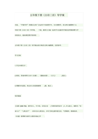 【语文版】五年级下册语文导学案：古诗三首
