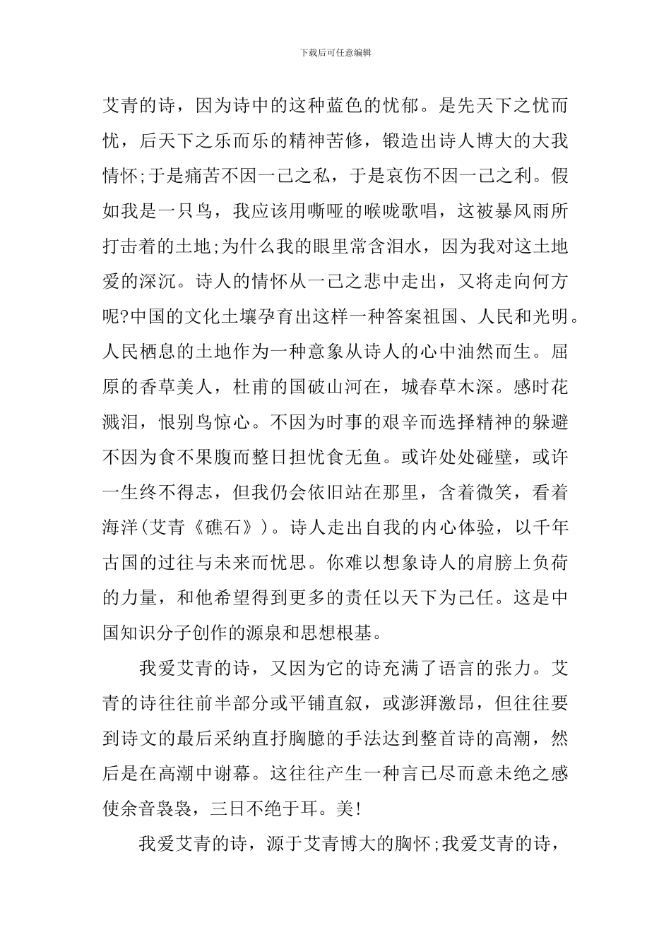 最新《艾青诗选》读后感5篇-读完《艾青诗选》对我的启发_第3页