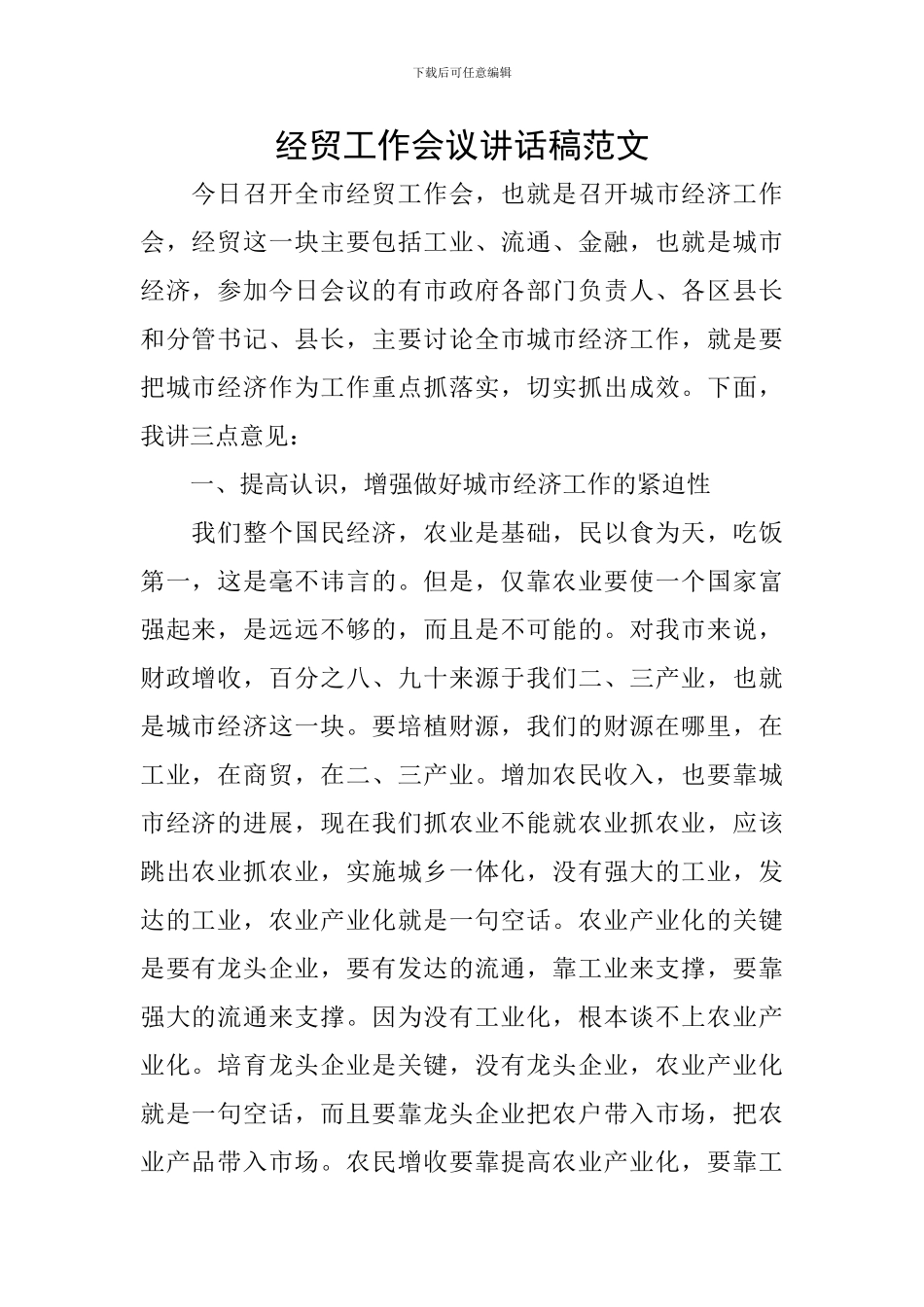 经贸工作会议讲话稿范文_第1页