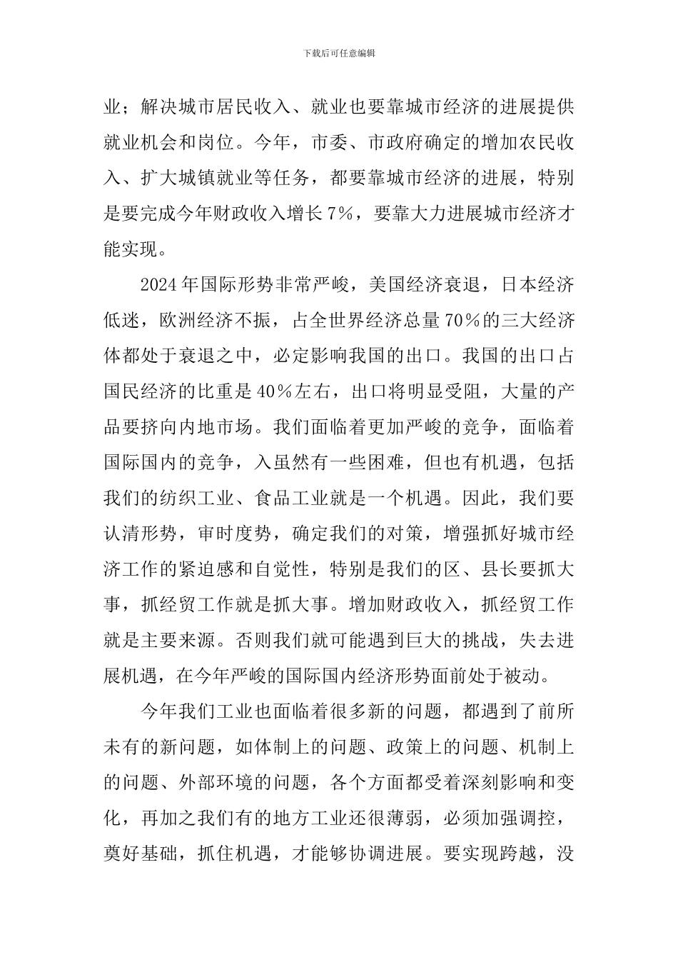 经贸工作会议讲话稿范文_第2页