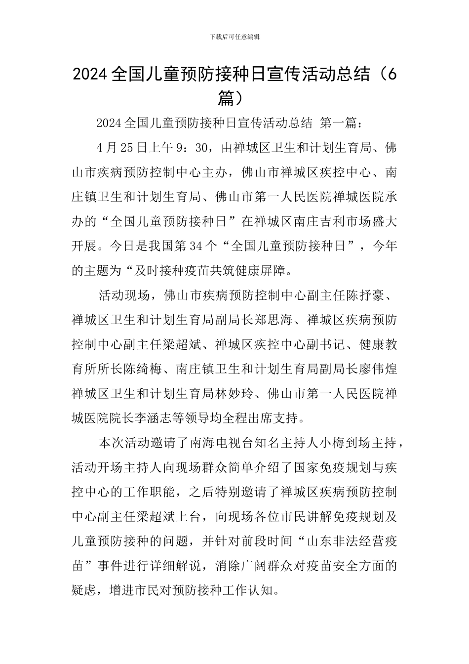 2024全国儿童预防接种日宣传活动总结_第1页