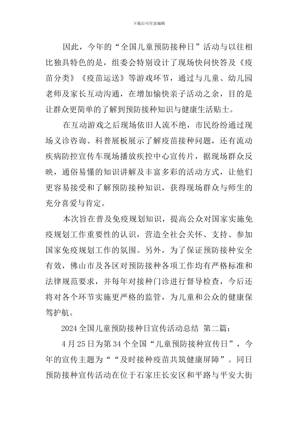 2024全国儿童预防接种日宣传活动总结_第2页