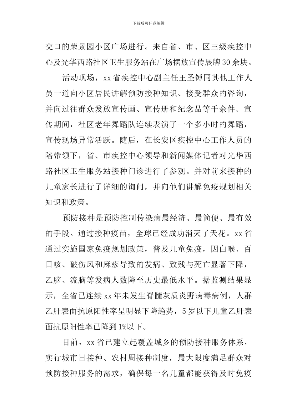 2024全国儿童预防接种日宣传活动总结_第3页