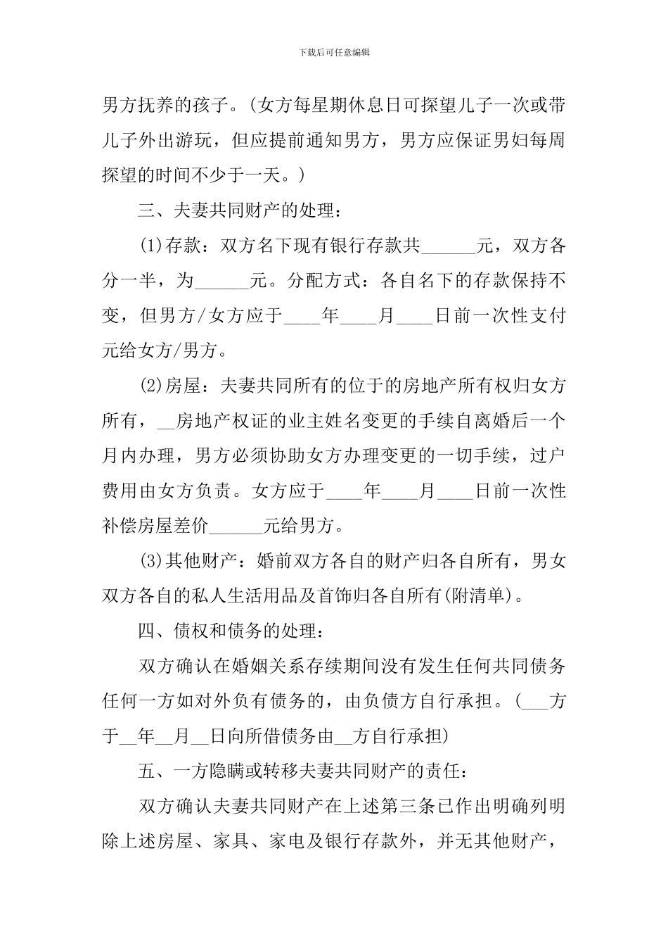 夫妻双方离婚协议书范本_第2页