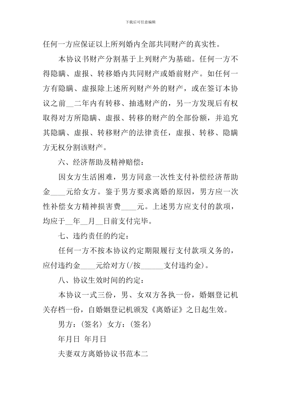 夫妻双方离婚协议书范本_第3页