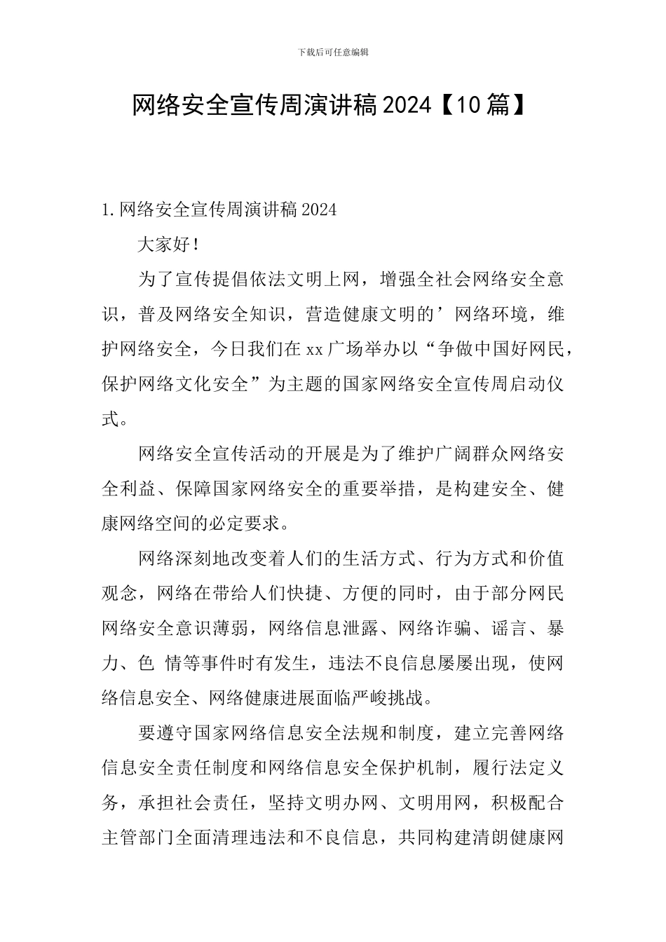 网络安全宣传周演讲稿2024_第1页