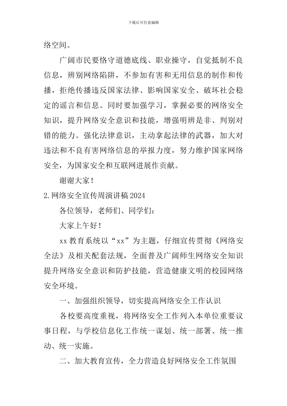 网络安全宣传周演讲稿2024_第2页