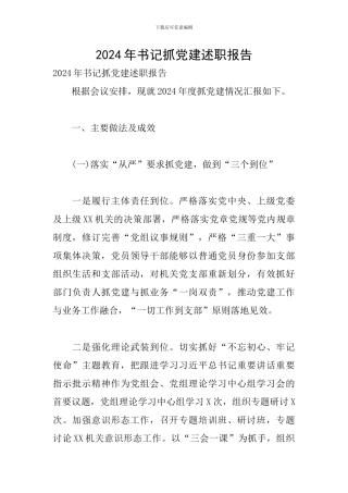 2024年书记抓党建述职报告