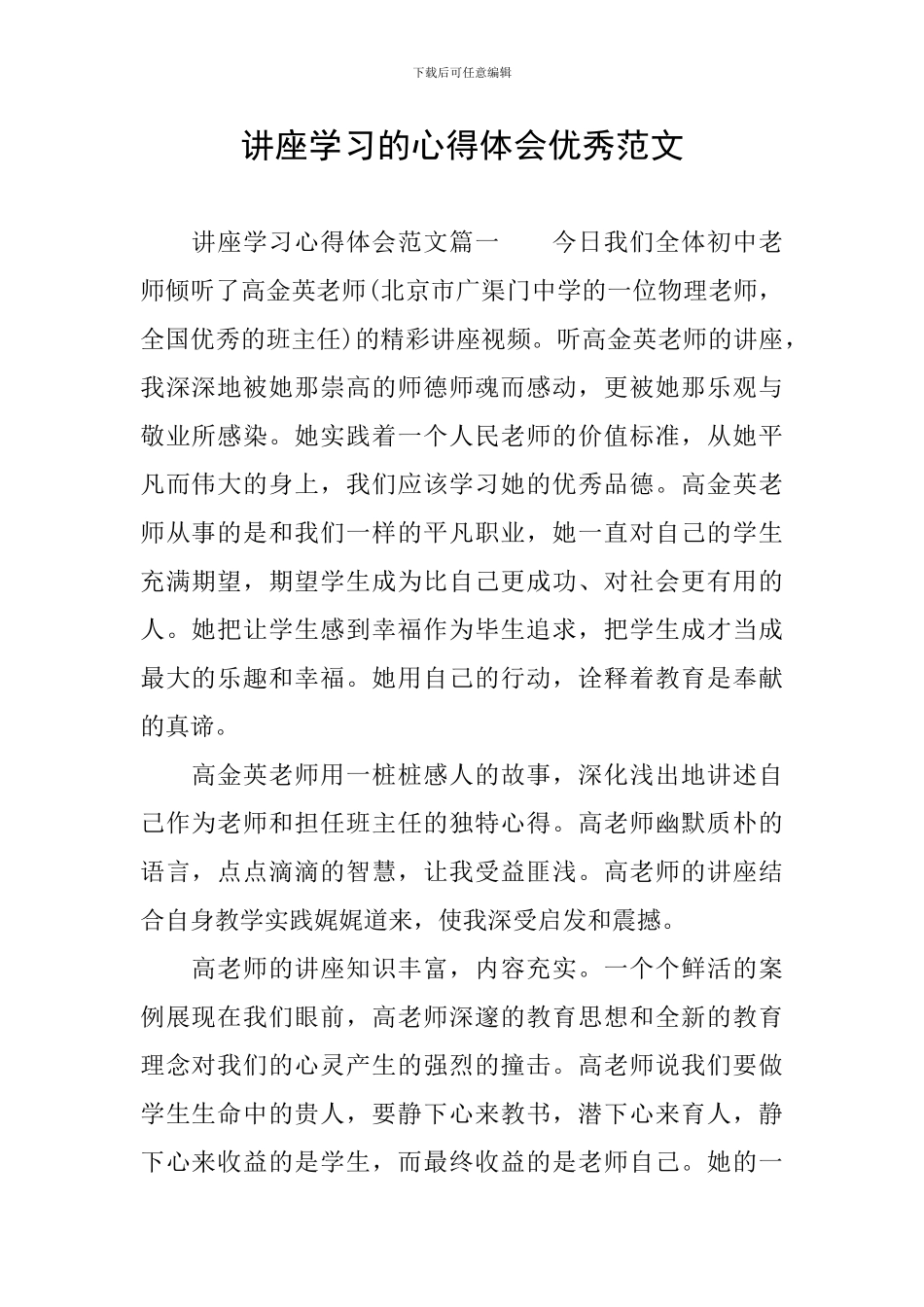 讲座学习的心得体会优秀范文_第1页