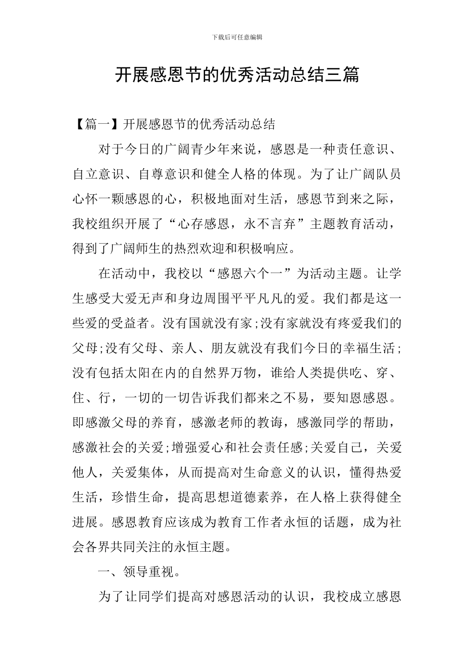 开展感恩节的优秀活动总结三篇_第1页