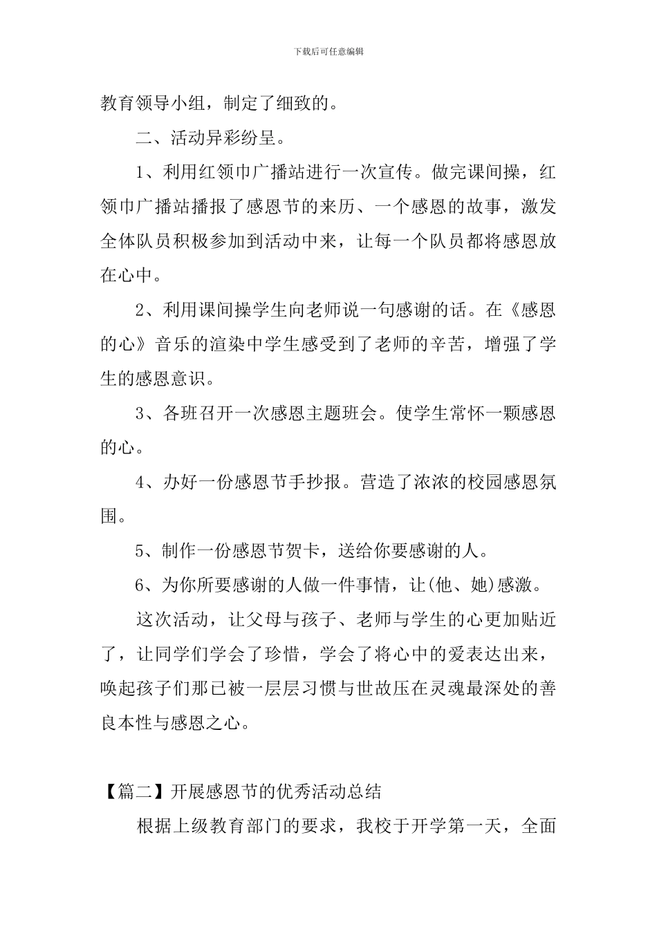 开展感恩节的优秀活动总结三篇_第2页