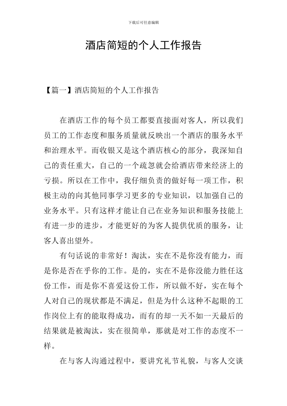 酒店简短的个人工作报告_第1页