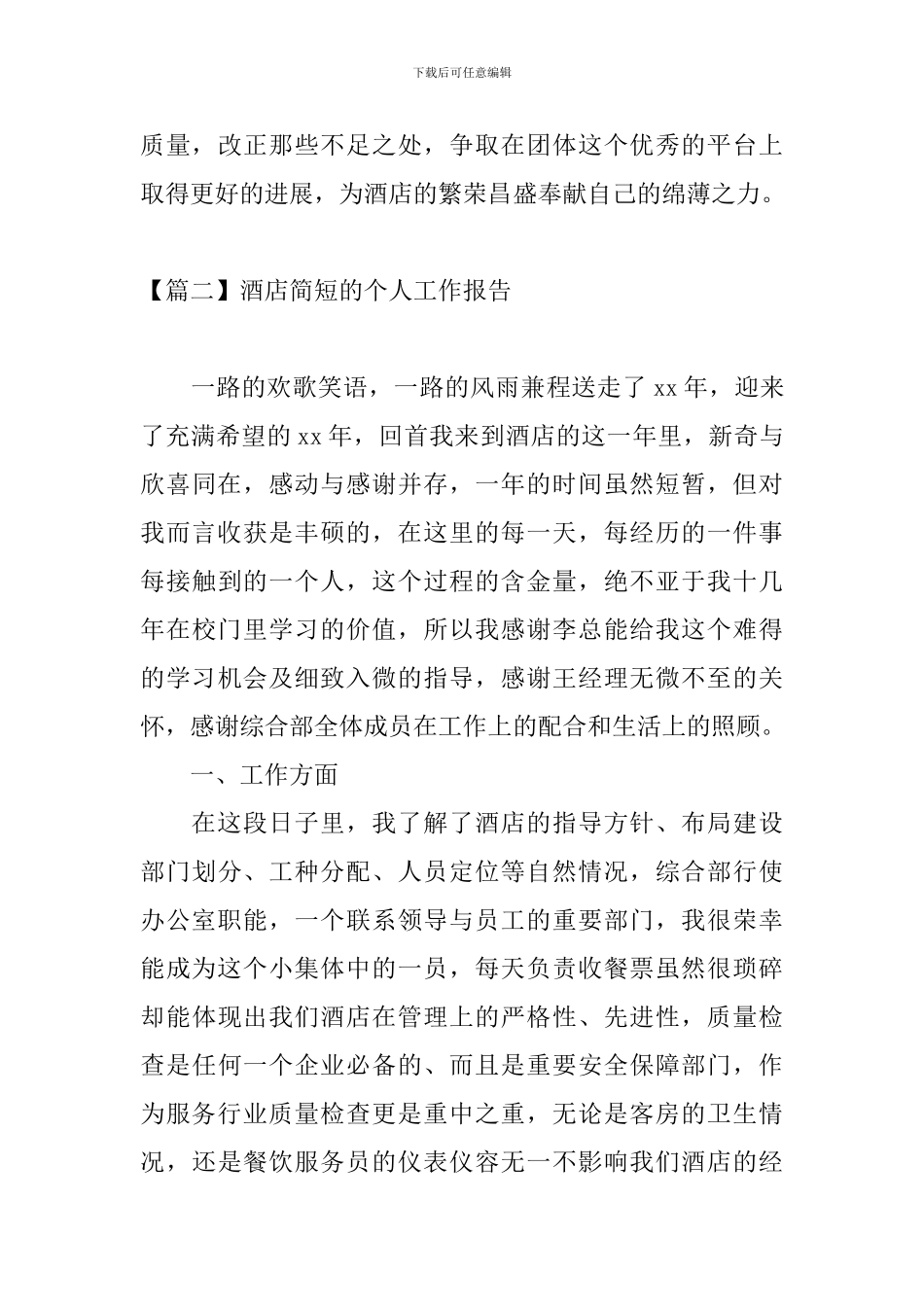 酒店简短的个人工作报告_第3页