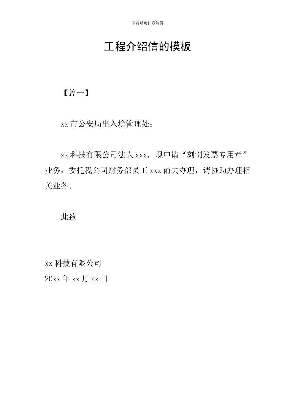 工程介绍信的模板_第1页