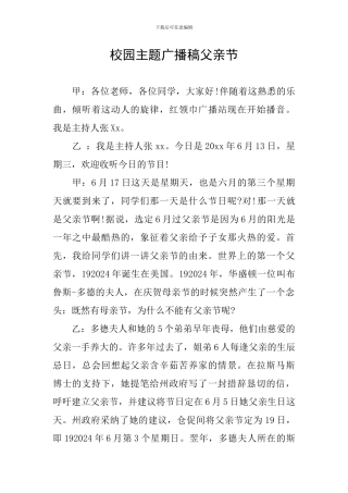 校园主题广播稿父亲节