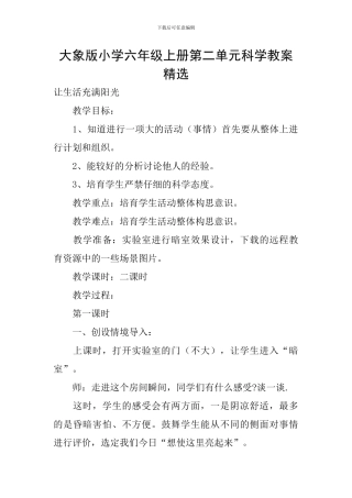 大象版小学六年级上册第二单元科学教案精选