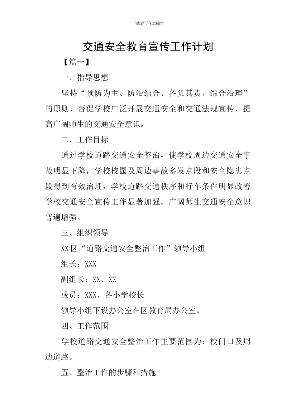 交通安全教育宣传工作计划_第1页