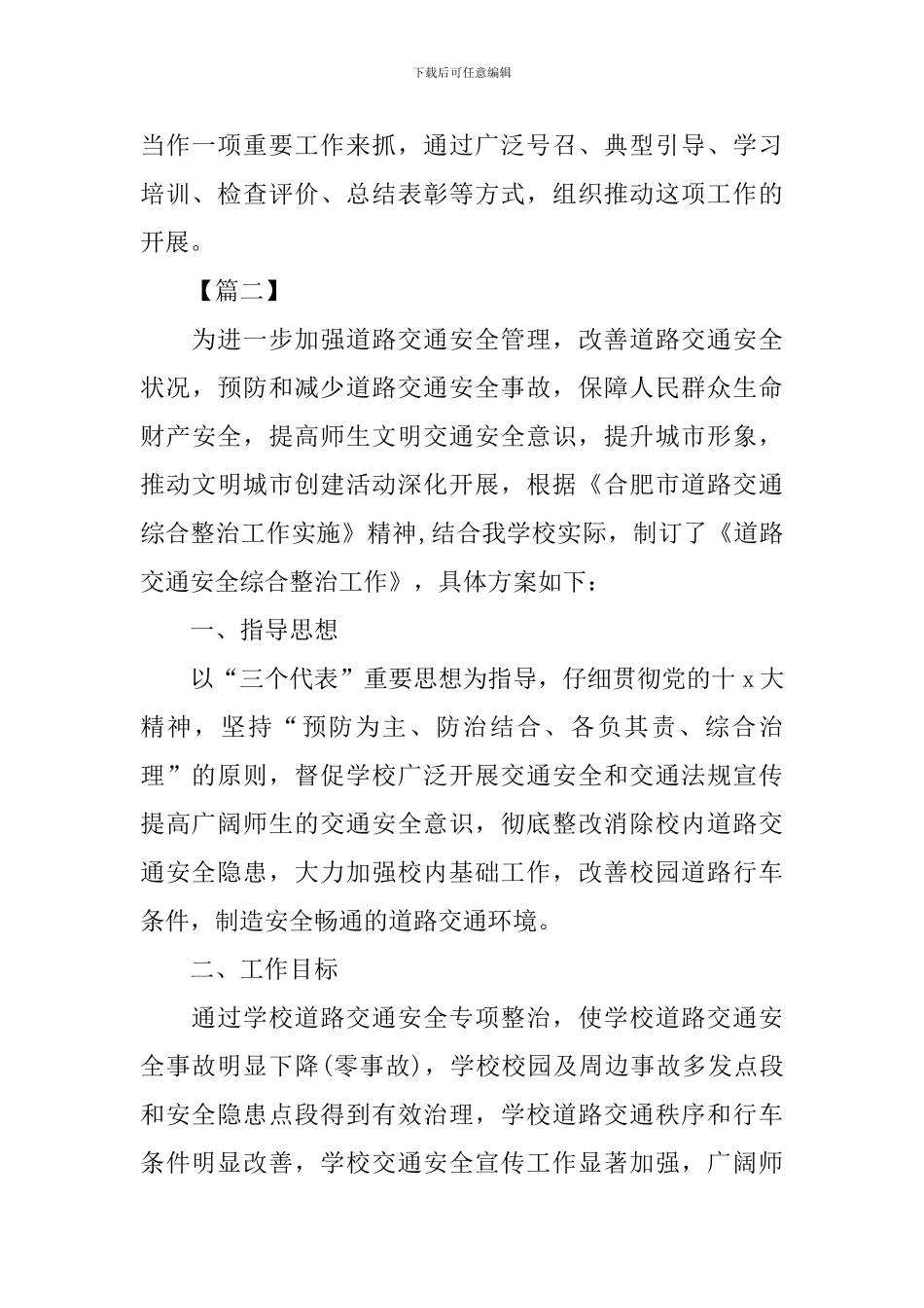 交通安全教育宣传工作计划_第3页