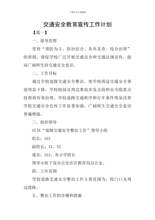 交通安全教育宣传工作计划